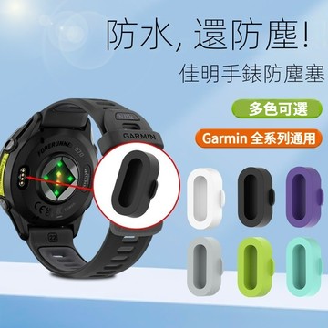 garmin Venu 3 3s防塵塞 venu 2/3/4適用 garmin 970 570 265s系列通用