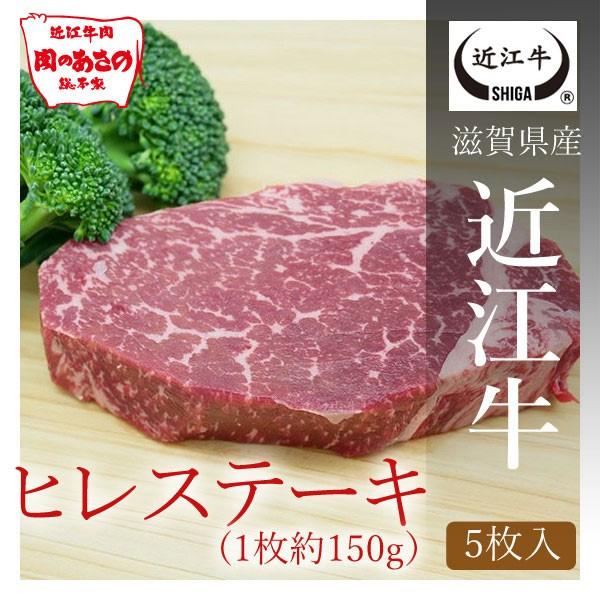 近江牛ヒレステーキ（1枚約150g） ５枚入り