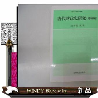 唐代財政史研究  運輸編                                         久留米大学経済叢書　１