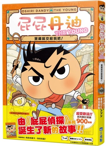 屁屁丹迪01：寶藏就交給我吧！【二手書_近全新】TAAZE讀冊生活