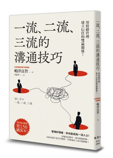 一流、二流、三流的溝通技巧：用情緒管理建立信任的雙贏關係！【二手書_良好】TAAZE讀冊生活
