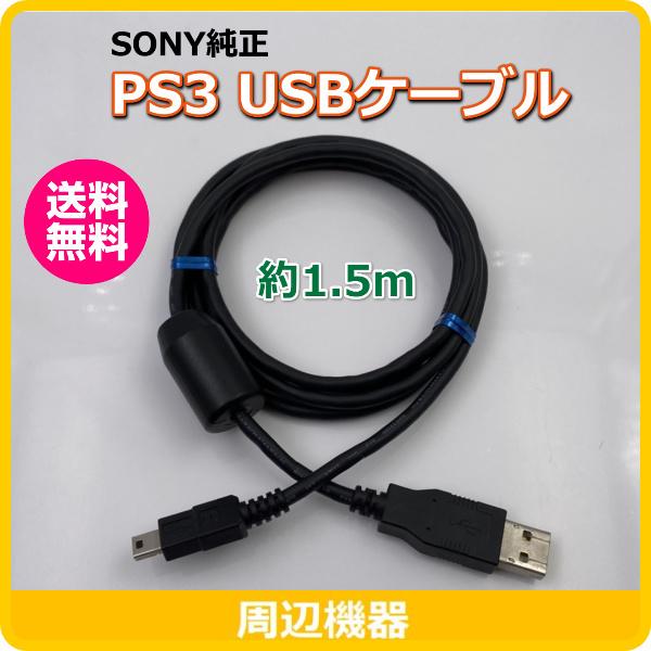PS3 SONY純正 USBケーブル コントローラー充電ケーブル | LINE