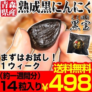 青森熟成黒にんにく お試し 14粒 送料無料 約2週間分 黒ニンニク 国産 黒宝