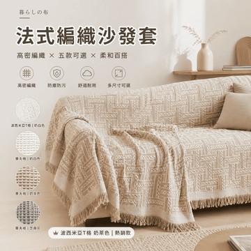 【有飾life】沙發布 沙發巾 沙發毯 沙發蓋布 沙發墊 背景布 沙發防塵布 沙發罩 沙發墊 奶油色 棉麻編織 寵物租屋