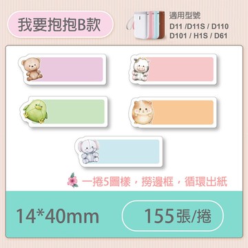 D11S/D110標籤機專用防水貼紙14*40mm-我的抱抱B款A57【九乘九購物網】