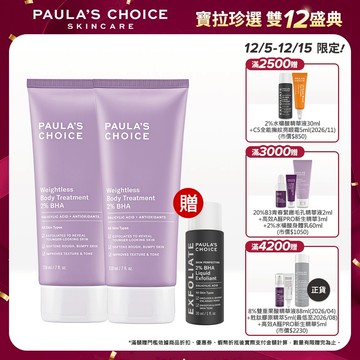 寶拉珍選 2%水楊酸身體乳 (2入組) (部分效期最低至2026/12)