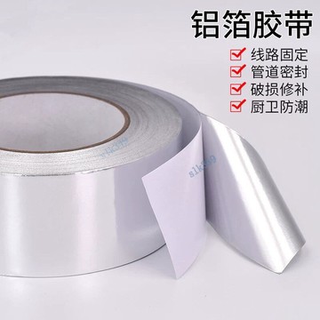 滿99出貨 （可開發票） 加厚鋁箔膠帶耐高溫密封防水膠帶修補防漏補鍋貼盆管道防曬錫箔紙