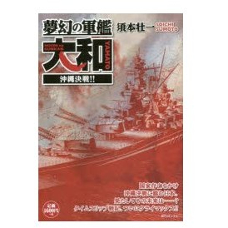 新品本 夢幻の軍艦大和 沖縄決戦 須本 壮一 著 通販 Lineポイント最大0 5 Get Lineショッピング