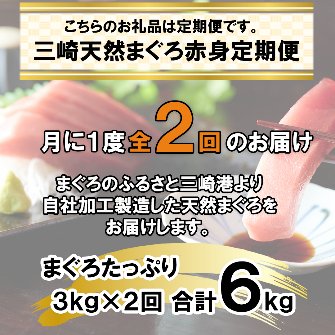 A60-002（徳用）老舗三崎まぐろ問屋から直送！新鮮天然マグロ赤身3ｋｇ　定期便2回