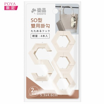 樂品日式SO兩用折疊掛勾-4入