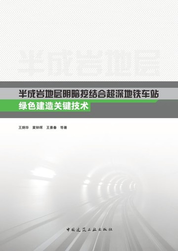 【電子書】半成岩地层明暗挖结合超深地铁车站绿色建造关键技术