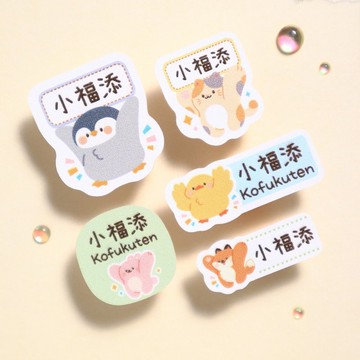 【小福添】舉牌動物系列/多尺寸任選/高質感防水姓名貼