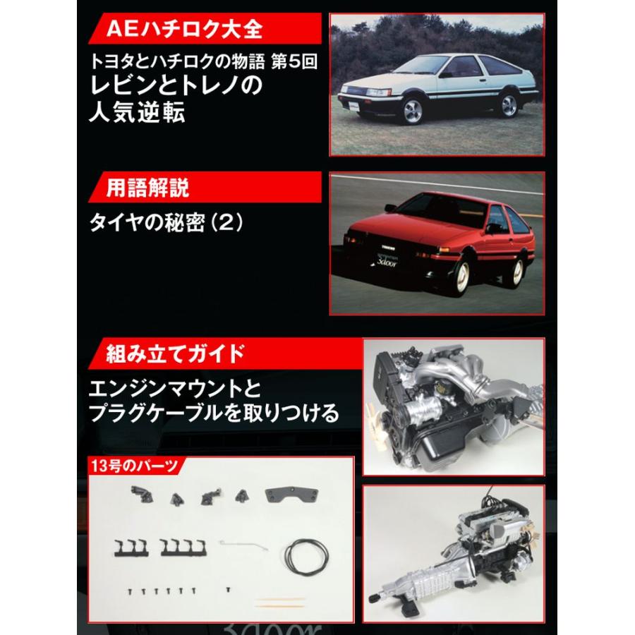 デアゴスティーニ　スプリンタートレノ AE86　第13号