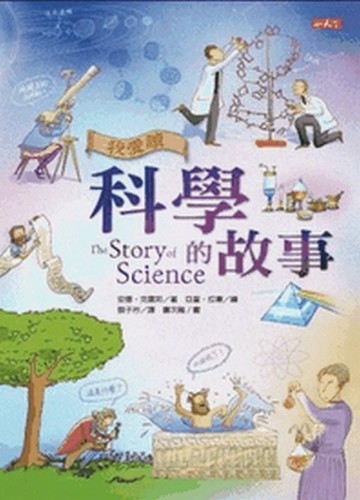 我愛讀科學的故事[二手書_良好]