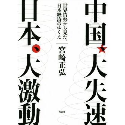 中国、大失速　日本、大激動 世界情勢から見た、日本経済のゆくえ／宮崎正弘(著者)