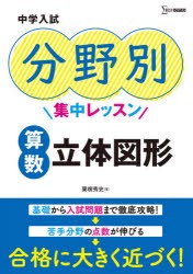 中学入試分野別集中レッスン算数立体図形 [本]