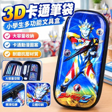 3D卡通筆袋小學生多功能文具盒男大容量可愛女鉛筆盒兒童動漫筆盒 U68J