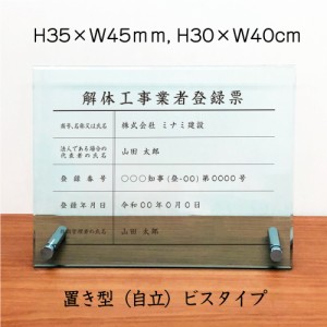 業者票 解体工事業者登録票 ガラスアクリル8mm 自立型 H30×W40cm H35×W45cm 解体工事業者登録票 kai-glass-acryl01-jiritu