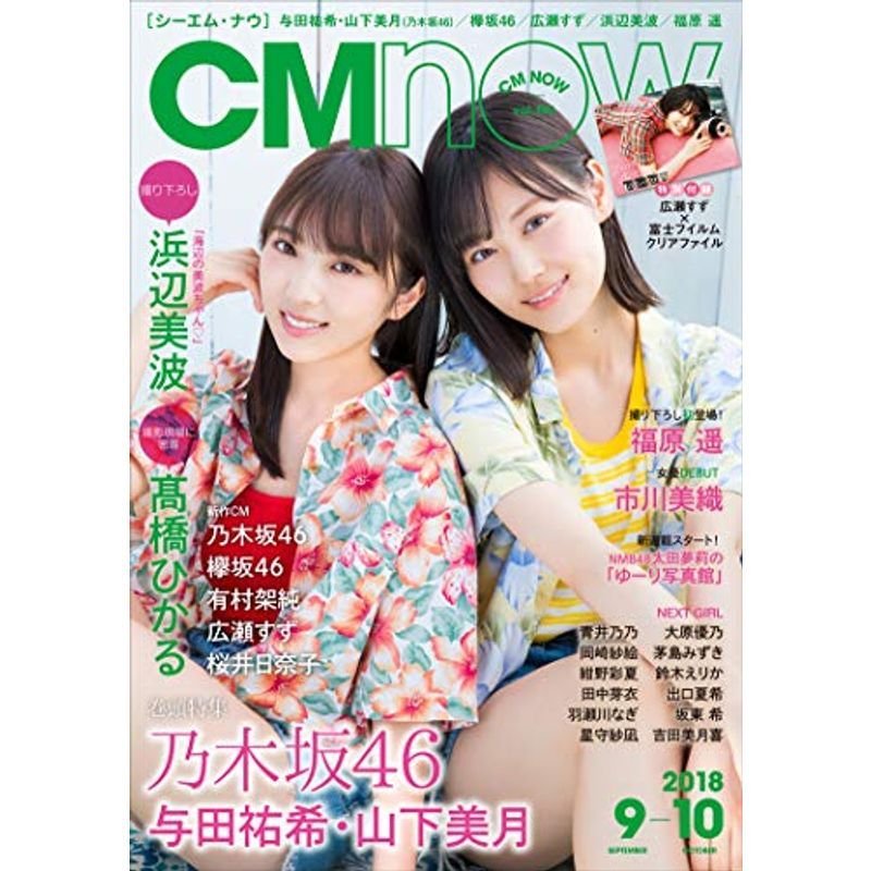 CM NOW (シーエム・ナウ) 2018年 9月号