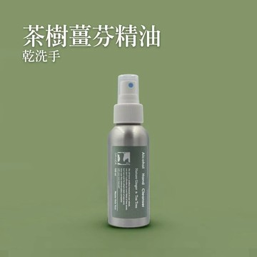 【薑心比心】茶樹薑芬精油乾洗手 100ml