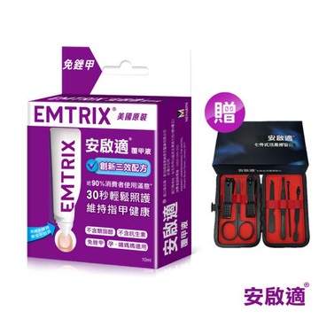 Emtrix安啟適 覆甲液 10ml (送修容7件組)