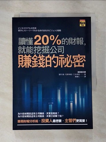 【書寶二手書T2／財經企管_HJT】讀懂20％的財報，就能挖掘公司賺錢的祕密_望月實;花房幸範;三木孝則