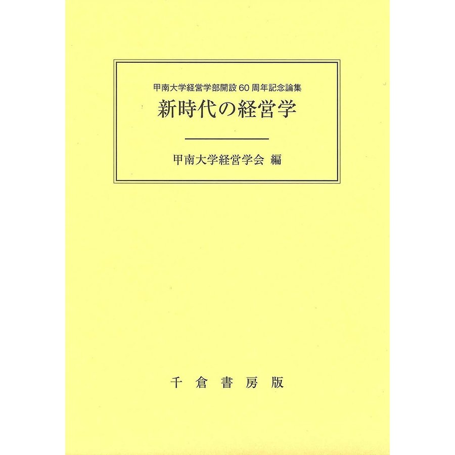 新時代の経営学 甲南大学経営学部開設60周年記念論集