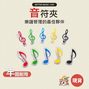 音符夾 文具 夾子 樂譜夾 譜夾 書夾 音符 文具夾 琴譜夾 音樂文具 音樂禮物 樂譜夾子 音樂譜夾 鋼琴夾 音符夾子