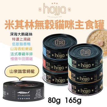 【單罐】Hojja 賀家 米其林無穀貓咪主食罐 營養補給80g/165g 無穀罐 主食罐 貓罐頭『寵喵』
