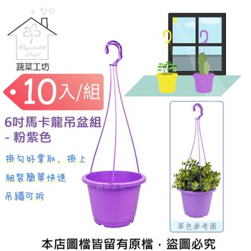 6吋馬卡龍吊盆組 - 粉紫色-10入/組
