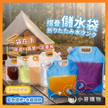 【特價出清】儲水袋 裝水袋 露營儲水袋 水袋 露營水袋 塑料袋 折疊袋 蓄水袋 折疊手提儲水袋 旅行水袋 飲料分裝袋