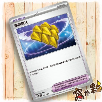 【窩作夥】渾厚鱗片 M2a 164 普卡 寶可夢道具  超級進化夢想ex 寶可夢 PTCG 中文版單卡