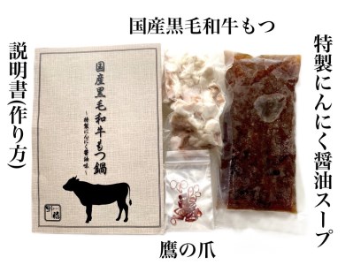 国産黒毛和牛もつ鍋セット～特製にんにく醤油味～（2人前×4セット）