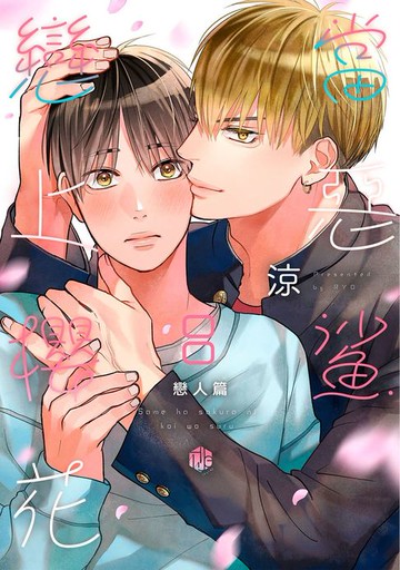 【電子書】當惡鯊戀上櫻花 08