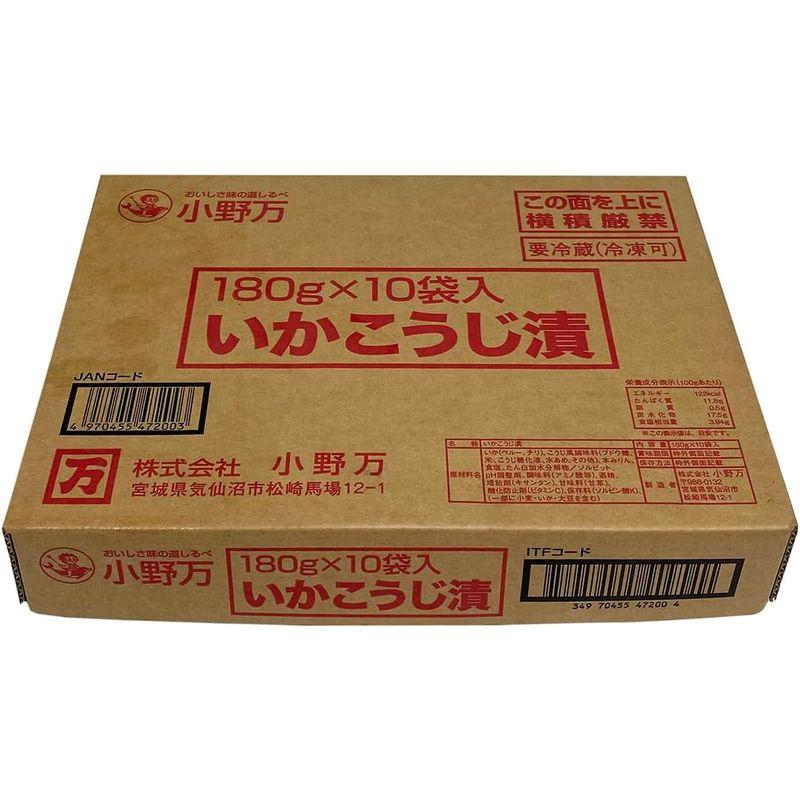 小野万 三陸気仙沼仕込み いかこうじ漬け 180g×10袋入り（箱）