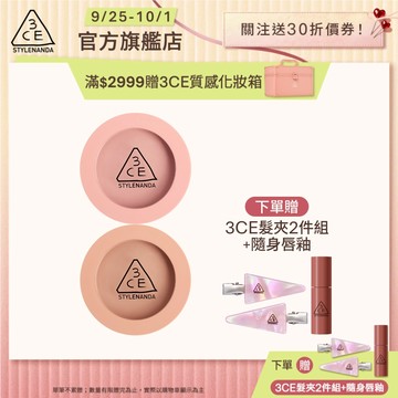 3CE 單色腮紅二入組 | 官方旗艦店