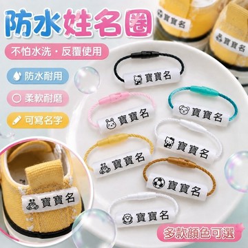 【優選新款】719姓名鞋圈 防水名字貼 標簽 掛件繩釦 幼稚園防水姓名圈掛扣定制入園鞋子專用名字圈防丟學生名字貼