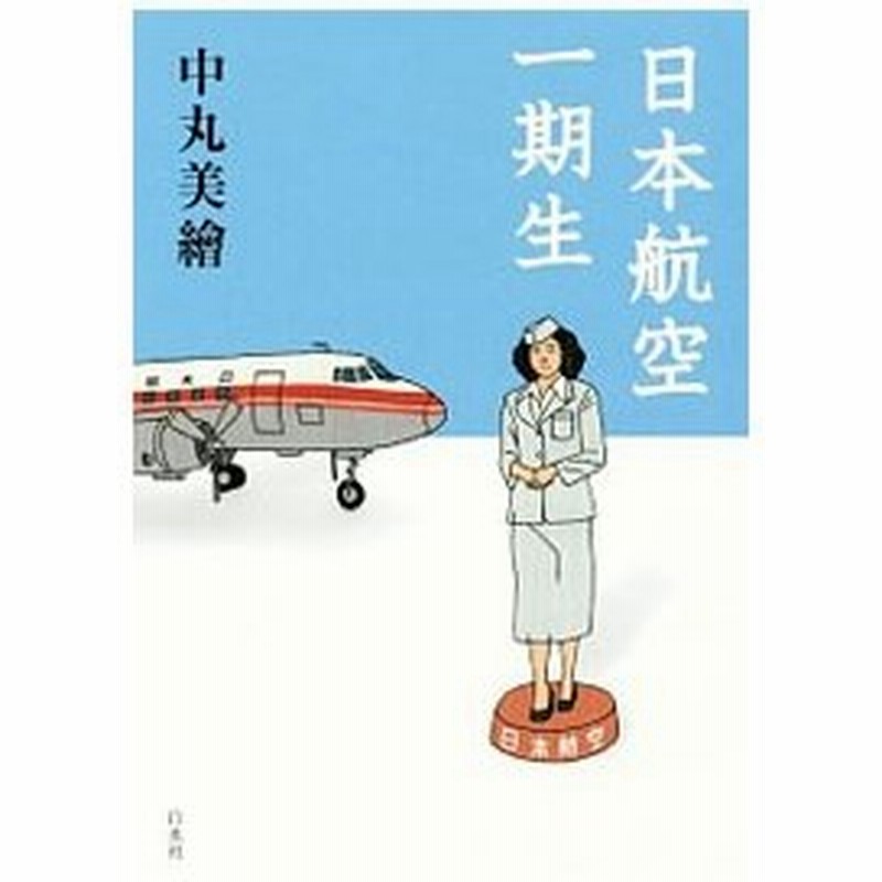 期生 一 日本 航空