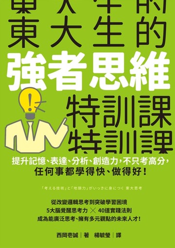【電子書】東大生的強者思維特訓課：提升記憶、表達、分析、創造力，不只考高分，任何事都學得快、做得好！