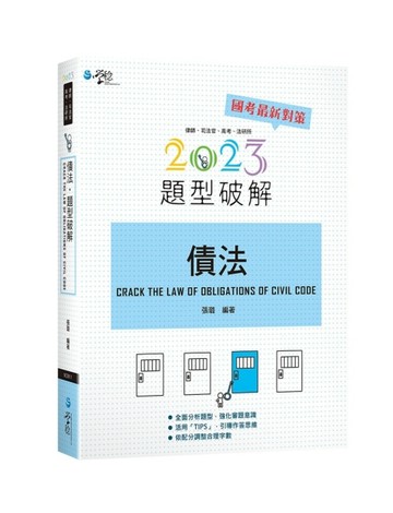 債法題型破解[二手書_良好]