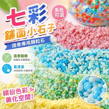免運💒臺灣熱銷🐬七彩多肉鋪面石小石子紅色彩色造景專用黃色石頭顆粒庭院佈景擺字