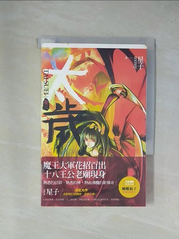 【書寶二手書T1／一般小說_YAJ】太歲(卷三)_星子