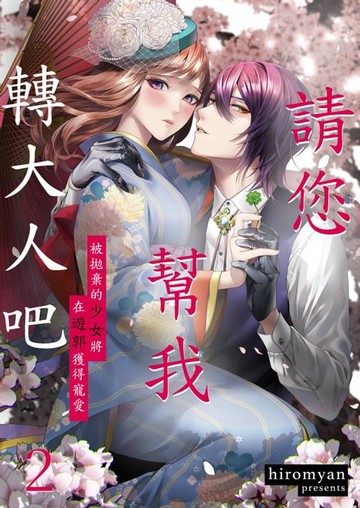 【電子書】請您幫我轉大人吧～被拋棄的少女將在遊郭獲得寵愛～(第2話)