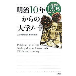 明治１０年からの大学ノート／二松学舎