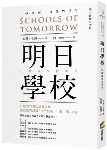 明日學校：杜威論學校教育（唯一繁體中文版）【城邦讀書花園】