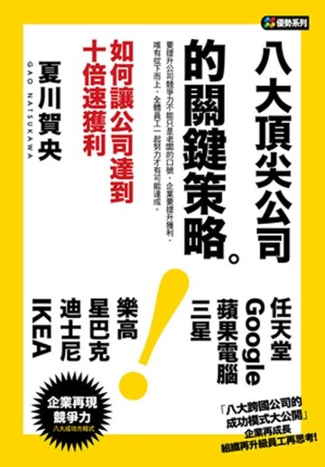 八大頂尖公司的關鍵策略[二手書_良好]