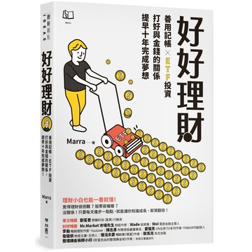 好好理財：善用記帳╳ETF投資，打好與金錢的關係，提早十年完成夢想／Marra『魔法書店』
