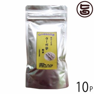 琉球自然薯 畑のうなぎ クーガ芋 粉末 加熱調理用 100g×10袋 琉球エコプロジェクト 沖縄県産 野菜パウダー