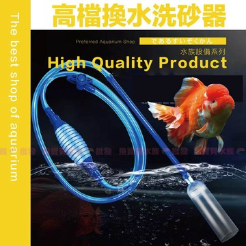 魚寶貝【高檔✨虹吸換水器】新型濾網設計 增高洗砂頭〞換水管 換水器 虹吸管 洗砂器 洗沙器 魚缸清潔 清底砂 魚缸換水