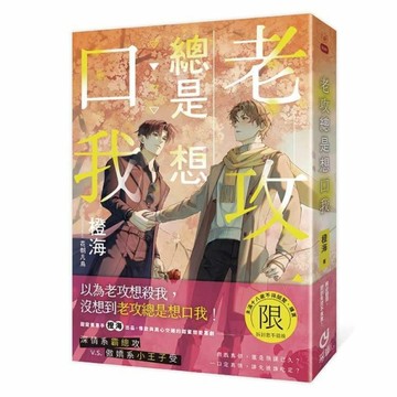 老攻總是想口我【二手書_近全新】TAAZE讀冊生活